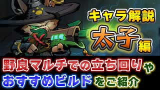 【Gunfire Reborn】太子君のおすすめビルドや武器、立ち回り方法をまと...