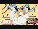 「グッバイ宣言」で音ハメキル集　withスパッタリークリア【うでまえX前後】【splatoon2】