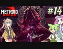 【メトロイドドレッド】#14 ずんだもんの惑星調査レポート【VOICEVOX実況】