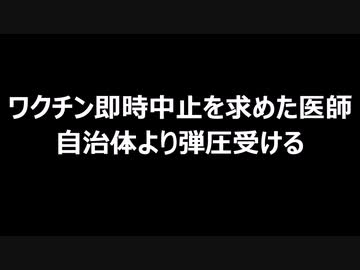 ワクチン即時中止を求めた医師　自治体より弾圧受ける