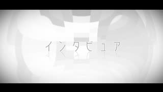 【私らしく】インタビュア　歌ってみた【かめかず】