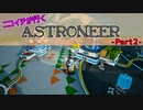 ニコイチが行く　ASTRONEER！-Part2-