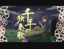 【歌ってみた】千年の独奏歌【久我ユキヒラ/Vtuber】