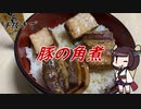 【きり抜キ】34_豚の角煮