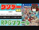 【ゆっくり解説】クソゲー名鑑「RPGツクールMV Trinity」