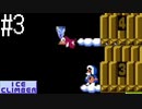 【実況】冬なのでアイスクライマー　part3