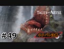 #49.この城、犬っぽいズーグル多くない？【TALES of ARISE】【ネタバレ注意】(畑)