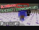 【Minecraft】黄昏ファイナルボス侍  第28回【実況】