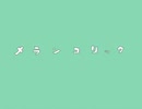 【企画】メランコリック Covered by星海るぅ【歌ってみた】