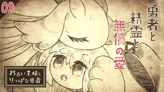 【初見実況】無償の愛【わるい王様とりっぱな勇者 #08】
