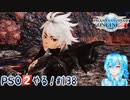 【実況】PSO2やる！【138】