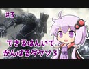 できるはんいでがんばるダクソ３英雄・法王編【VOICEROID実況】【DARK SOULS III】