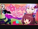 【VOICEROID実況】ゆかりときりたんの ブラックホール ぶらり旅 Part2【Solar Ash】