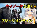 紲星あかりのウィノータと往くマジックオンライン #02【MOモダン】