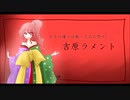 【初投稿】吉原ラメント【歌ってみた】