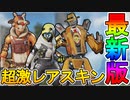 今後登場確定の新スキン及び再販スキンが判明！？ここでしか手に入らない超激レアスキンも帰ってくる！！【ダッシャー】【ヴォイドプラウラー】【APEX LEGENDS/エーペックスレジェンズ】