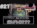【DQ4初見】落ち着いて２人とも-#21