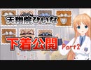 天翔院ひいな下着公開-Part2【天翔院ひいな切り抜き】