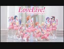 【LOVE LIVE!】Happy Maker!/Short.ver踊ってみた【中国舞姬九人】