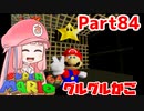 【マリオ64】1日64秒しかゲームできない茜ちゃん実況 84日目