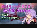結月ゆかりの気ままにMTGアリーナ #132　ラクドスドラゴン