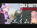 【VOICEROID実況】数年ぶりのCoDでも無双したい結月ゆかり戦争記#1【CoD:V】