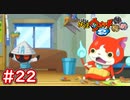 #22 古典妖怪を救え！から傘おばけ＆ざしきわらし登場！ 【妖怪ウォッチ2 元祖/本家/真打】【Part22】