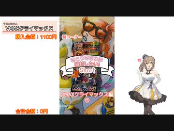【ポケカ開封】２パック開封　VMAXクライマックス①　-さとうささらは開封したい！Short- Part.01【CeVIO AI】