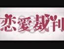 恋愛裁判 / cover はなさかす‽