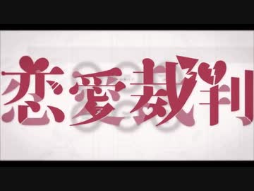 恋愛裁判 / cover はなさかす‽