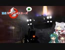 【ゴーストバスターズ】東北ゴーストバスターズ20【ボイスロイド実況】
