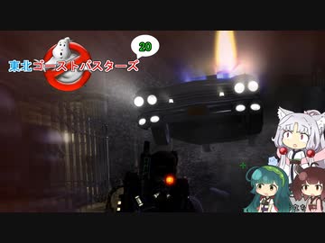 【ゴーストバスターズ】東北ゴーストバスターズ20【ボイスロイド実況】