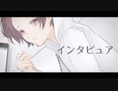 【歌ってみた】インタビュア／Coverd by 結イ