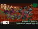 082 ゲームプレイ動画 #1821 「スプラトゥーン2 サーモンラン」