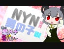 「NYN姉貴男の子説」【冬の恋バナ淫ク☆リレー企画　12日目】