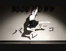 【しいたけ＆あられ】バレリーコ【踊ってみた】