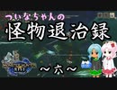 【MHRise】ついなちゃんの怪物退治録　その６「イソネミクニ編」【VOICEROID実況】