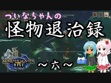 【MHRise】ついなちゃんの怪物退治録　その６「イソネミクニ編」【VOICEROID実況】