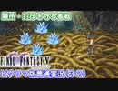 【FF5ピクリマ版実況その32】大好きなファイナルファンタジー5をあえて「普通に」プレー！