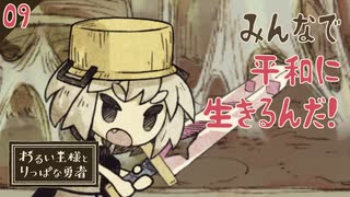 【初見実況】平和な世界へ！【わるい王様とりっぱな勇者 #09】