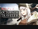 見習い商人、旅に出る。Part16【OCTOPATH TRAVELER】