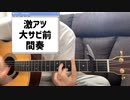 【弾き語り】メルト【ボカロ懐メロ歌ってみた祭り2】