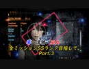 零~濡鴉ノ巫女~ 全ミッションSSランク目指して。三ノ雫「弔写真」