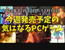 「The Game Awards 2021」でサプライズ発表！ついに”クラウド”がPCにやってくる！【今週発売予定の気になるPCゲーム】（2021/12/12～2021/12/18）（ゆっくり）