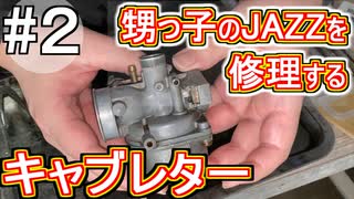 【修理】#2 甥っ子のバイクを修理する【キャブレター】HONDA Jazz【＃原付き ＃バイク ＃修理】