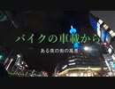 バイクの車載から　vol.17　京都夜景