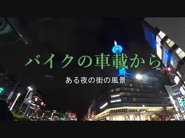 バイクの車載から　vol.17　京都夜景