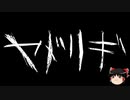 【ゆっくり怪談】一緒に怖い話をしませんか？？その510【洒落怖】