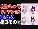 SDキャラリアクション2種(閃き、プレゼント)まとめ星3ウマ娘その②編【 ウマ娘プリティーダービー 】