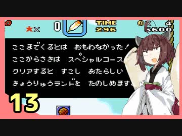 『スーパーマリオワールド』すごい縛られるきりたんの正気じゃねぇ淡々マリオワールド　Part13